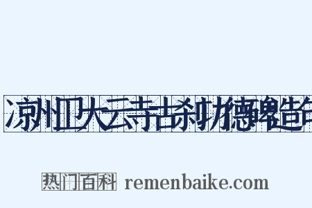 凉州卫大云寺古刹功德碑造句是什么意思的图片